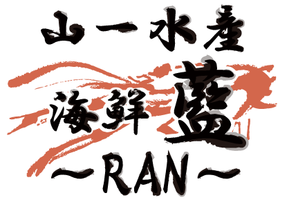 山一水産 海鮮 藍～RAN～